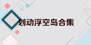 划动浮空岛合集