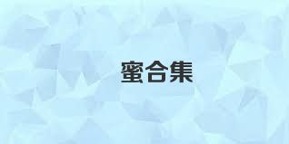 婲蜜合集