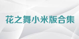 花之舞小米版合集