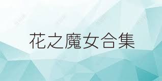 花之魔女合集