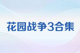 花园战争3合集