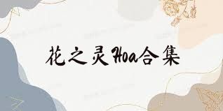 花之灵Hoa合集