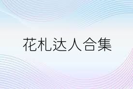 花札达人合集