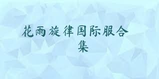 花雨旋律国际服合集