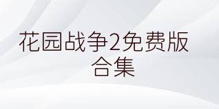 花园战争2免费版合集