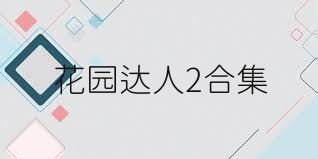 花园达人2合集