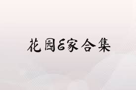 花园E家合集
