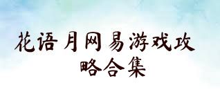 花语月网易游戏攻略合集