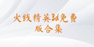 火线精英3d免费版合集