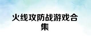 火线攻防战游戏合集