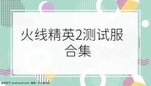 火线精英2测试服合集