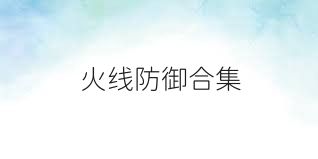 火线防御合集