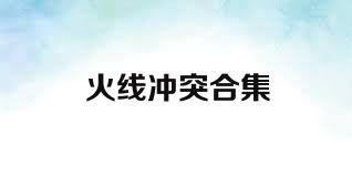 火线冲突合集