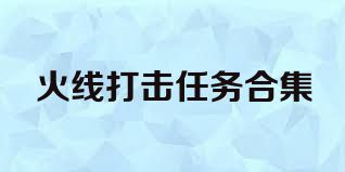 火线打击任务合集