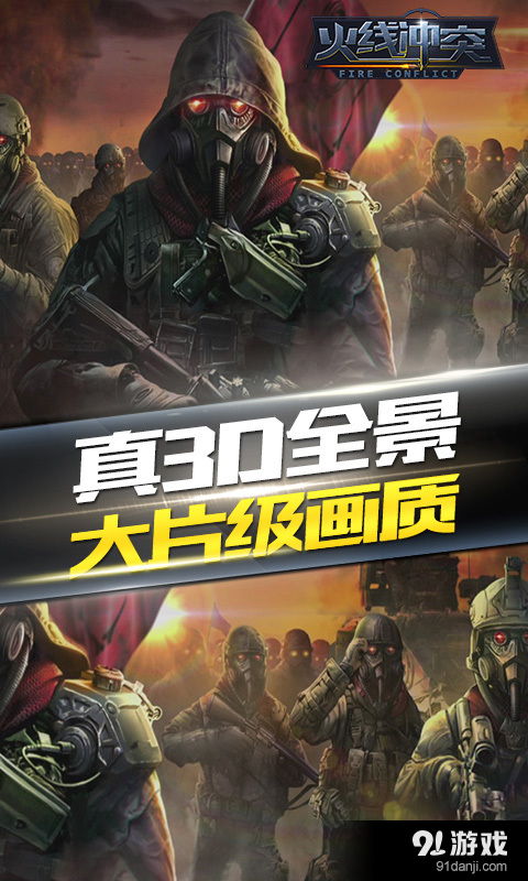 火线冲突无限钻石版4