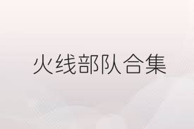 火线部队合集