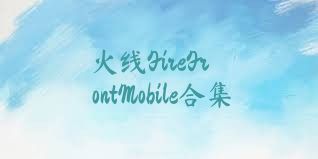 火线FireFrontMobile合集