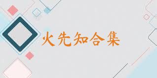 火先知合集