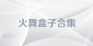 火舞盒子合集