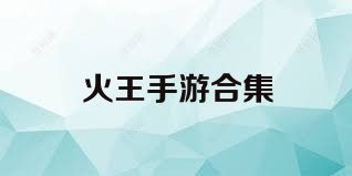 火王手游合集