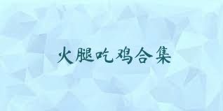 火腿吃鸡合集
