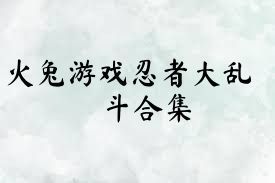 火兔游戏忍者大乱斗合集