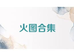 火图合集