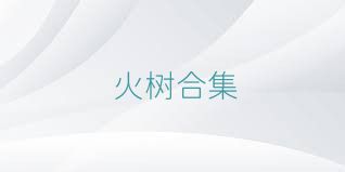 火树合集