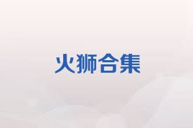 火狮合集