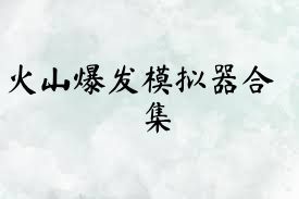 火山爆发模拟器合集