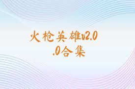 火枪英雄v2.0.0合集