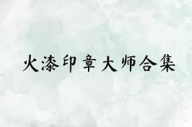 火漆印章大师合集