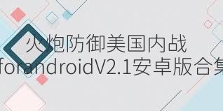 火炮防御美国内战forandroidV2.1安卓版合集