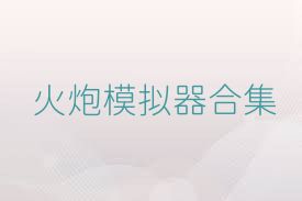 火炮模拟器合集