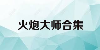 火炮大师合集