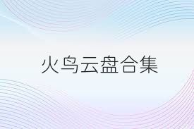 火鸟云盘合集