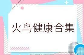 火鸟健康合集