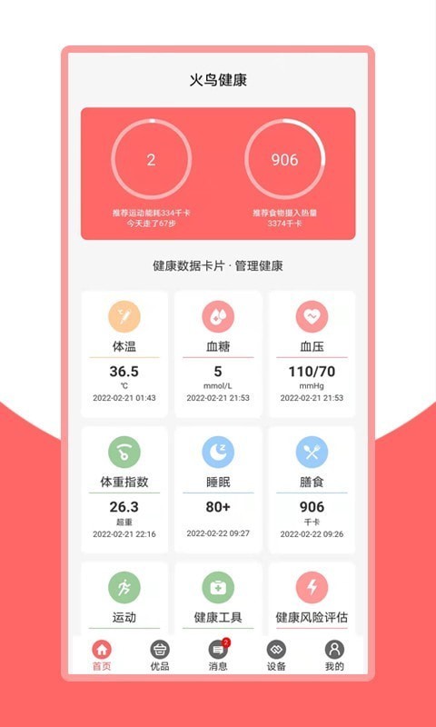 火鸟健康V1.0.00