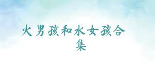 火男孩和水女孩合集
