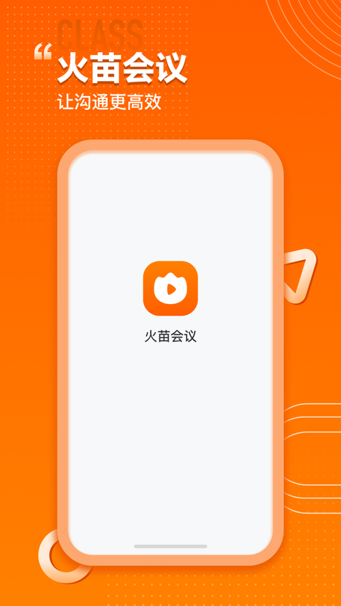 火苗会议V1.00