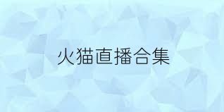 火猫直播合集