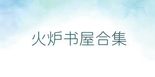 火炉书屋合集
