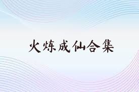 火炼成仙合集