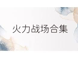 火力战场合集