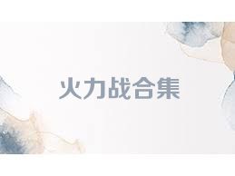 火力战合集