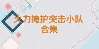 火力掩护突击小队合集