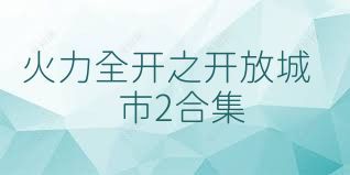 火力全开之开放城市2合集