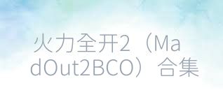 火力全开2（MadOut2BCO）合集