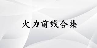 火力前线合集