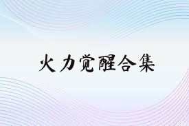 火力觉醒合集